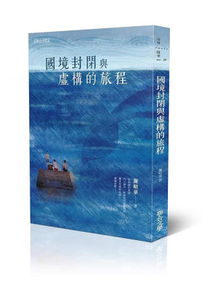 聯合文學出版社發行謝昭華醫師新書《國境封閉與虛構的旅程》散文集上市。(圖:聯合文學出版社提供)
