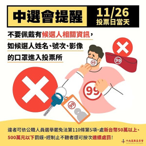 投票日在即,因不少候選人自製口罩,選委會提醒當天前往投票時,口罩上勿有政黨或候選人相關標誌、姓名、號次或競選口號等內容。(圖:連江縣選委會)