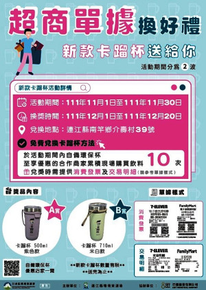 超商單據換好禮,新款卡蹓杯送給你活動將於12月1日上午9時開始兌換,承辦廠商提醒民眾換獎注意事項。(圖:連江縣環資局)