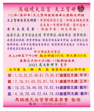 馬祖境天后宮1112癸卯年祈福點燈300元，安太歲600元　即起登記