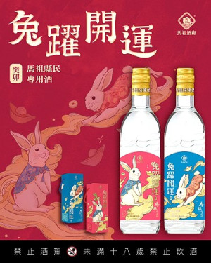 馬祖酒廠112年春節家戶購酒作業,配購酒時間自12月5日起至112年1月10日止,請鄉親們把握配售時間。(圖:馬祖酒廠)