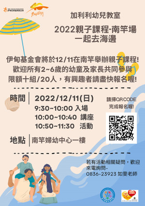 加利利幼兒教室10日北竿、11日南竿親子課程 報名