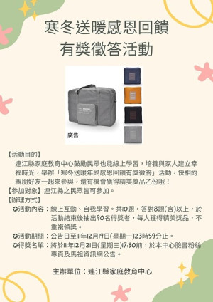 連江縣家庭教育中心寒冬送暖年終感恩回饋有獎徵答活動至19日,快相約親朋好友一起來參與。(圖:連江縣家庭教育中心)