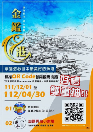 漁業署辦理「金鑑漁港」評鑑活動,參與投票民眾可獲得美味海鮮伴手禮及實用小家電的抽獎機會。(圖:漁業署)