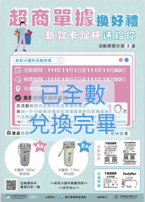 環資局新款卡蹓杯瑕疵杯蓋更換 3日-6日