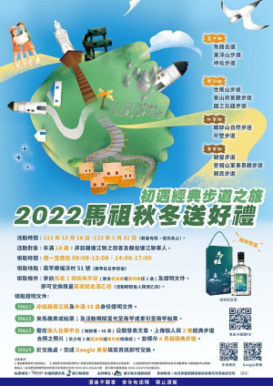 交旅局12月16日至112年1月31日推出馬祖秋冬旅遊推廣活動,歡迎遊客探索馬祖經典步道,並兌換限量版紀念酒。(圖:交旅局)