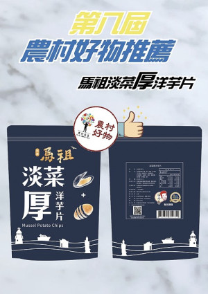 馬祖淡菜厚洋芋片入選第八屆農村好物。(圖:產發處)