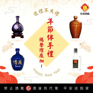 馬祖酒廠粉絲團抽獎活動至12日,粉絲們只要留言參加,就有機會獲得53度情義高粱酒等酒款。(圖:馬祖酒廠)