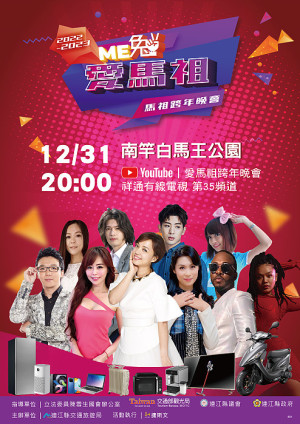 　《愛馬祖Me兔》2022-2023年馬祖跨年晚會31日晚間8時於白馬王公園登場，歡迎大家一起前來共度跨年夜。（圖：交旅局）