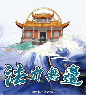 112年馬祖擺暝文化祭主辦宮廟為北竿后澳楊公八使宮,相傳楊八使為一法師,因此活動主視覺定為「法力無邊」。(圖:拓宇廣告有限公司)