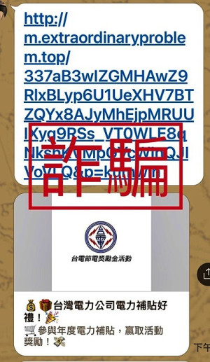 全民反詐騙!台電指出近期網傳「電力補貼好禮活動」是詐騙訊息,千萬別點開!多為騙取個人機密資料的釣魚網站。(圖:台灣電力公司馬祖區營業處)