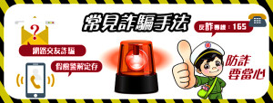 　一年將屆，近日詐騙案件增多，中華郵政表示，以假冒檢警通知解除定存、網路交友騙皆是常見手法，不明簡訊、郵件內連結勿點選。（圖：中華郵政公司）