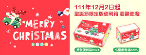 迎接聖誕佳節到來,中華郵政公司推出2款限定版便利箱,供民眾郵寄物品包裝使用,主題構圖充滿節慶氛圍。(圖:中華郵政)