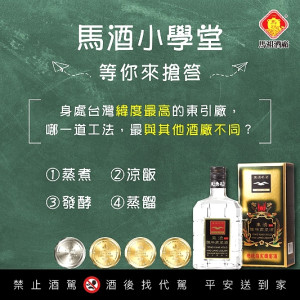 馬祖酒廠粉絲團舉辦有獎徵答活動,粉絲們只要留言回答,就有機會獲得45度東湧陳年高粱酒。(圖:馬祖酒廠)