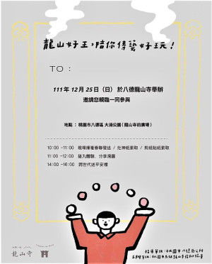 桃園市馬祖龍山寺信仰協會25日龍山好王,陪你傳藝好玩系列活動