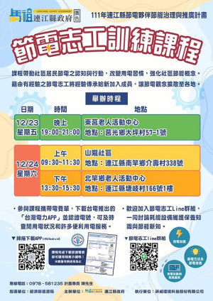 節電志工訓練課程23日至24日於東莒、南竿及北竿舉辦,同時推廣台電APP,歡迎鄉親一起來參加。(圖:產發處)
