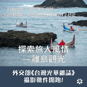 探索旅人風情—離島觀光攝影徵件活動至112年1月2日,歡迎踴躍參加。(圖:台灣光華雜誌)