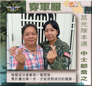 穿軍服讚揚！ 莒光隊本連　中士／鄭喬之