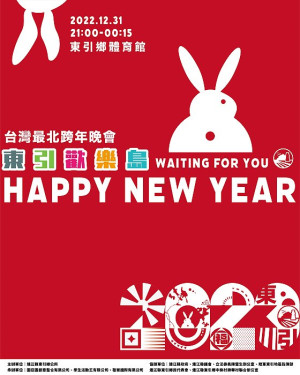 東引2023年跨年晚會在體育館歡樂登場,鄉公所歡迎軍民踴躍參與。(圖:東引鄉公所)