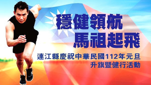 連江縣112年元旦升旗暨健行活動1月1日上午6時30分於福澳運動場舉行,歡迎軍民朋友一起共襄盛舉。(圖:教育處)