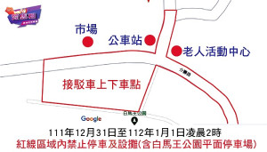 白馬王公園周邊紅線區域內12月31日至112年1月1日凌晨2時禁止停車及設攤(含白馬王公園平面停車場)。(圖:連江縣交旅局)