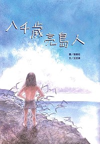 　馬祖地區又一本專屬繪本問世！縣府文化處今年以亮島人為主題，製作全新馬祖文化繪本《八千歲亮島人》。預定18日在台北紀州庵先亮相，年底前在馬祖舉辦新書發表會。（圖：連江縣政府文化處）