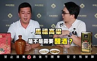 馬祖酒廠邀請曾是熱血購物專家林庭旭與酒廠總經理劉九銘就醒酒、高粱酒帶老味是什麼口感等進行介紹。(圖:馬祖酒廠)