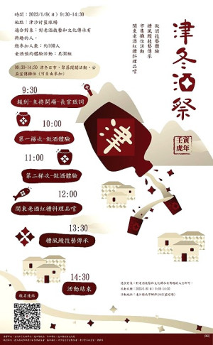 　「津沙老酒節」8日以「津冬酒祭」，重新擦亮老酒的故鄉名號，當天做酒技藝體驗等活動歡迎喜愛老酒文化遊客鄉親踴躍前往品味。（圖：縣府文化處）