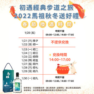 2022馬祖秋冬送好禮,春節兌換服務時間異動。(圖:交旅局)
