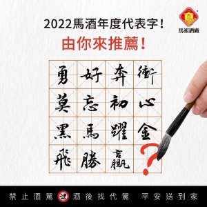 　馬祖酒廠粉絲團抽獎活動至10日，粉絲們只要留言參加，就有機會獲得50度馬祖陳高15年等酒款。（圖：馬祖酒廠）