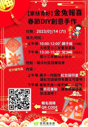 馬祖家扶中心青好14日金兔報喜春節DIY創意手作 報名