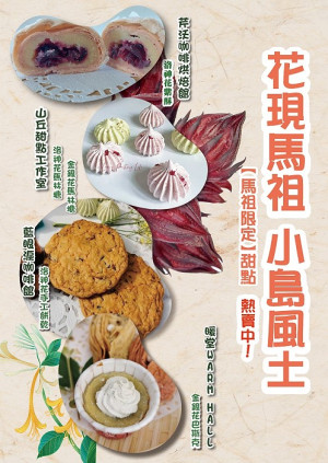 花現馬祖小島風土,馬祖限定甜點熱賣中。(圖:縣府產發處)