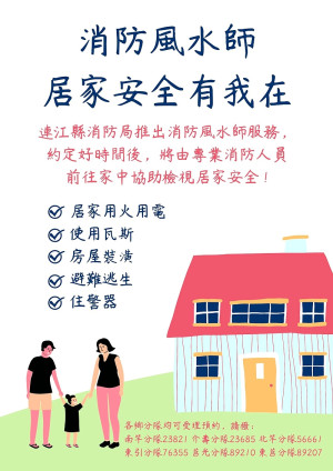 年關在即,因應春節期間鄉親多半出遊,消防局即起續推超貼心「消防風水師」服務,協助民宅檢視用火用電安全及免費安裝住警器。(圖:連江縣消防局)