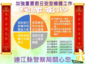 　正值112年加強重要節日安全維護工作期間，縣警局有多項為民服務工作，歡迎鄉親多加利用。（圖：連江縣警察局）