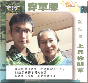 　穿軍服讚／防空連上兵徐朝葦。