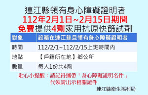 衛福局配合中央政策,自2月1日至15日發放弱勢及身心障礙免費快篩劑每人4劑,符合資格民眾前往戶籍所在地鄉公所領取。(圖:連江縣衛福局)