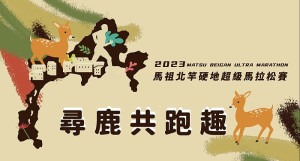 凡報名2023馬祖北竿硬地超級馬拉松跑者,憑號碼布及3月16日馬祖住宿證明,即可參加3月17日尋鹿共跑趣活動。(圖:連江縣交旅局)