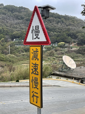 　交旅局首度在北竿引進太陽能號誌牌，提升特殊危險路段夜間行車安全。（圖／文：陳鵬雄）