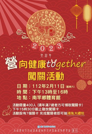 預防老化!衛福局11日下午1時在南竿體育館舉辦2023營向健康to(兔)gether 闖關, 7個關卡完成通關可參加鴻兔大禮包抽獎。(圖:連江縣衛福局)