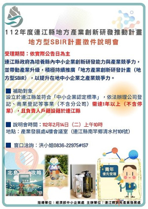 　112年度連江縣地方型SBIR徵件說明會14日召開，歡迎業者參加。（圖：產發處）