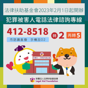 法扶會犯罪被害人法律諮詢專線服務　2月起增辦