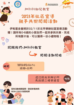 加利利幼兒教室11日北竿社區宣導 親子闖關+諮詢服務