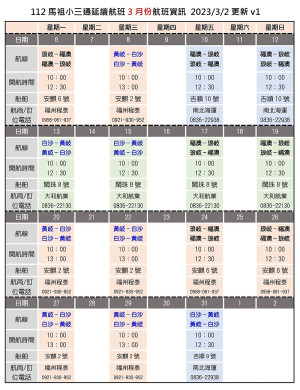 交通旅遊局公布小三通3月份船班時刻表。(圖:交通旅遊局)