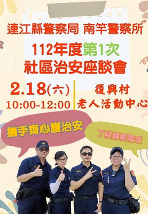 落實治安工作,南竿警察所將在18日上午10時在復興村老人活動中心召開首場社區治安座談會,提供精美紀念品,歡迎鄉親踴躍參加。(圖:南竿警察所)
