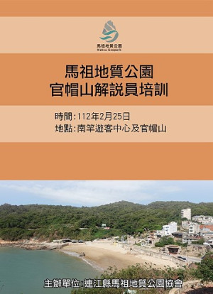 　連江縣馬祖地質公園協會25日辦理官帽山解說員培訓課程，歡迎報名參加。（圖：連江縣馬祖地質公園協會）