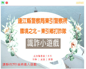 結合馬祖元宵擺暝傳統文化,警察局應景推出「鼓板達人」免費遊戲,簡單好玩、容易上手,透過遊戲宣導反詐騙。(圖:連江縣警察局)