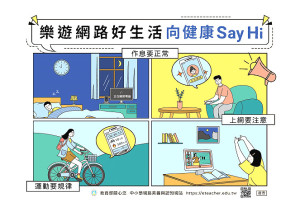 教育部為提醒家長多留意孩子放假期間上網安全,特別製作樂活網路好生活,向健康Say Hi海報及我們這一家微電影。(圖:教育部)