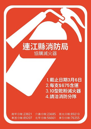 便民又省荷包,消防局3月將提供鄉親統一採購滅火器服務,歡迎有意者在3月6日前聯繫各分隊申購。(圖:連江縣消防局)