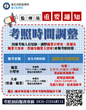 因應考驗人力不足,監理站自即日起調整職業小型車、普通及職業大客車、普通及職業大貨車3車類考照時間,敬請考照人員注意。(圖:連江監理站)