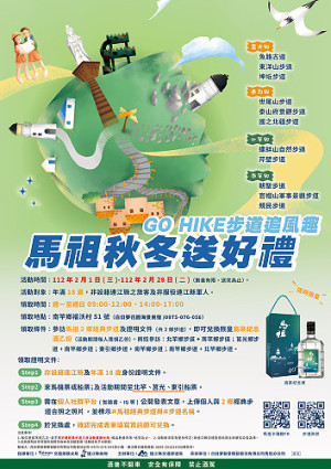 第2波兌換限量紀念酒馬祖GO HIKE步道追風趣活動至28日,歡迎遊客探索馬祖經典步道,並兌換限量版紀念酒。(圖:交旅局)